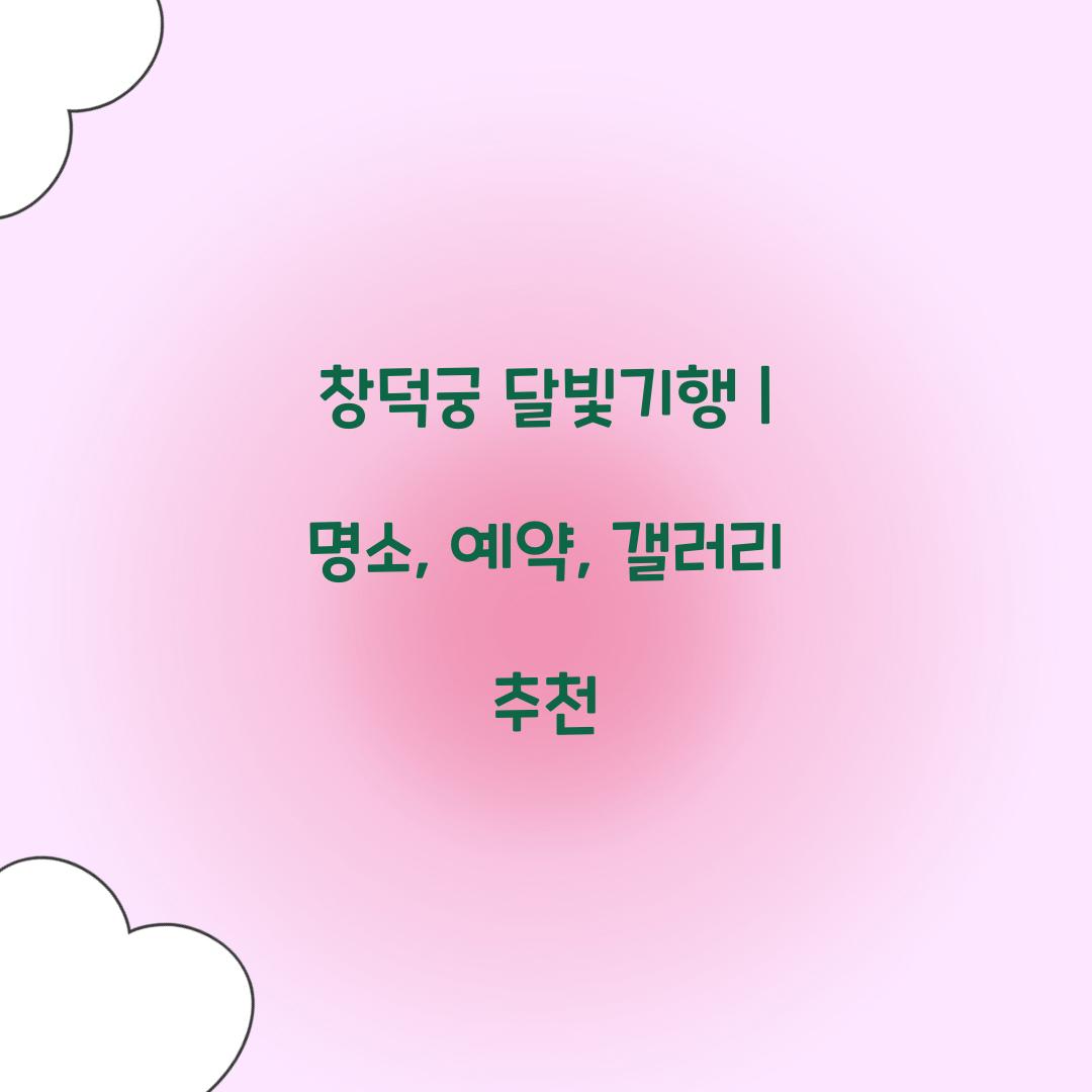 창덕궁 달빛기행