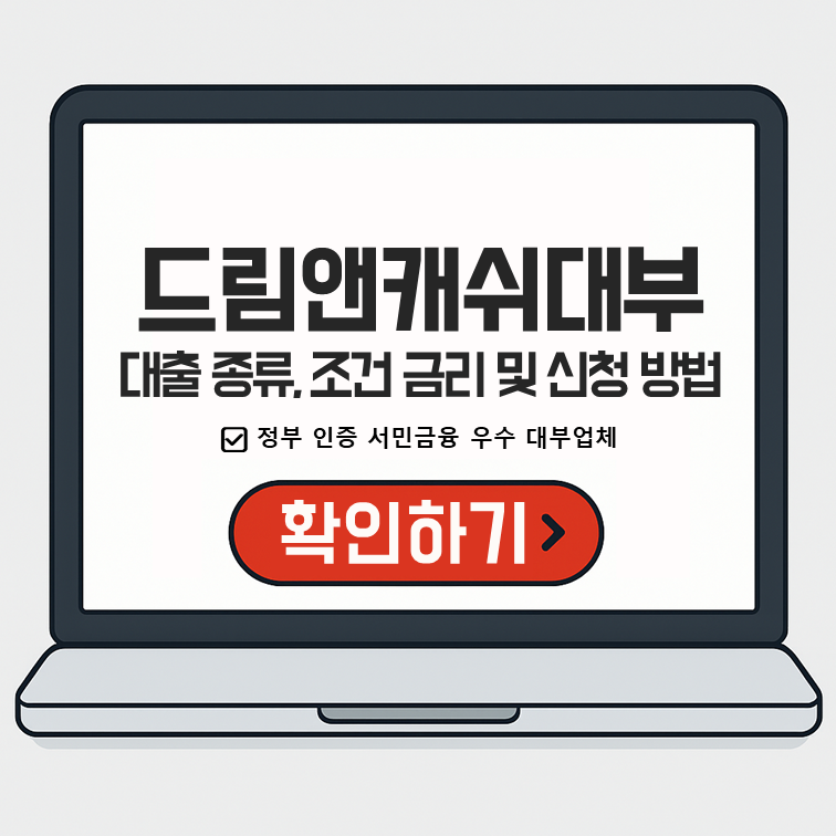 드림앤캐쉬대부 대출 종류, 조건, 금리 및 신청 방법(+주말 신청)