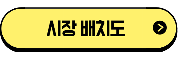 전남진 시장배치도