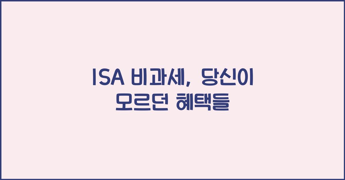 isa 비과세