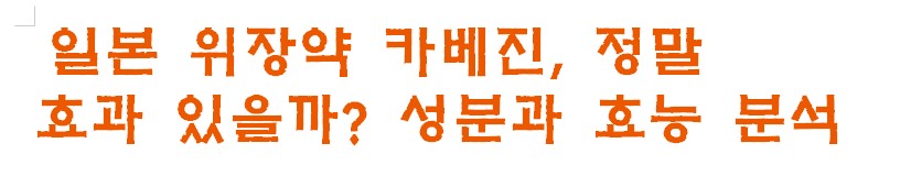 일본 위장약 카베진, 정말 효과 있을까? 성분과 효능 분석