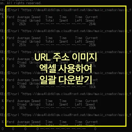 URL 주소 이미지 엑셀 일괄 다운