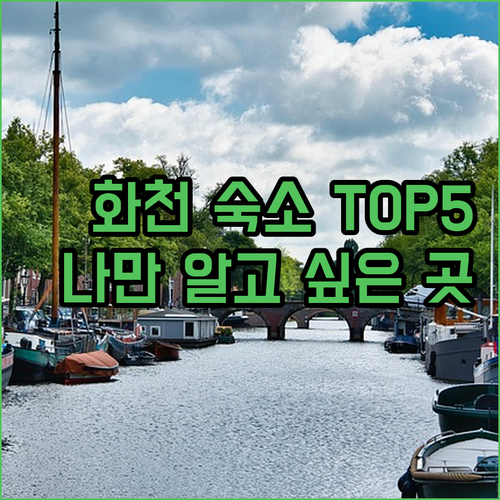 화천 숙소 추천 TOP 5 위치 장점..