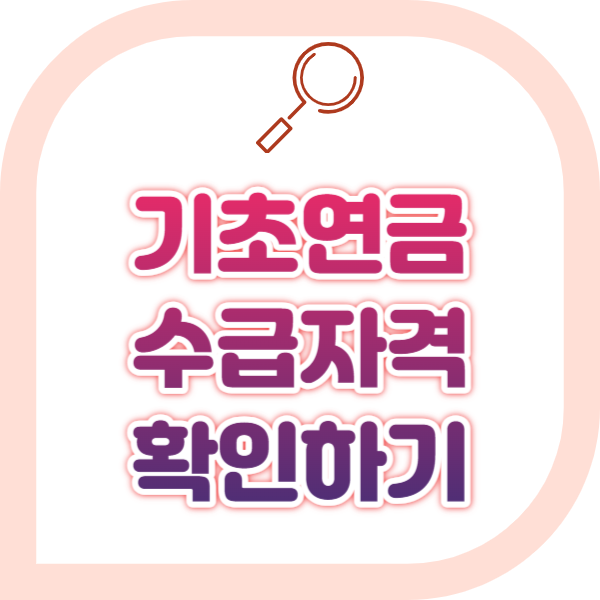 기초연금 수급자격 확인 및 신청방법