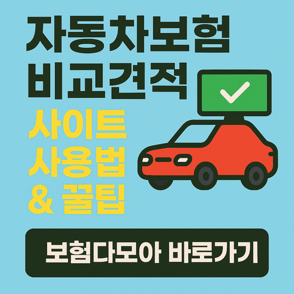자동차보험 비교견적사이트 사용법 &amp;꿀팁 썸네일 이미지