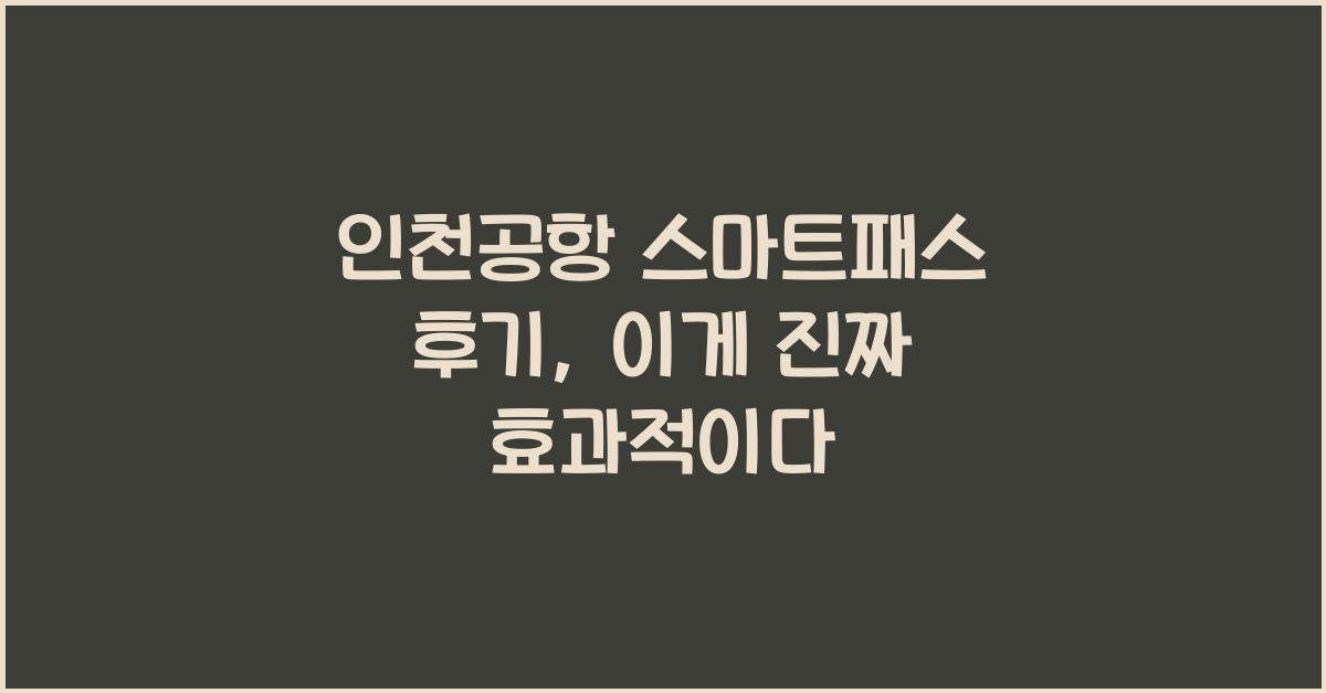 인천공항 스마트패스 후기
