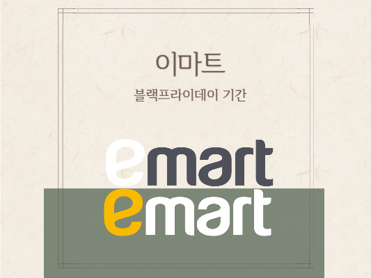 이마트-블랙프라이데이