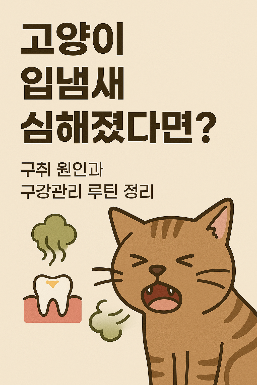 고양이 입냄새 (1)