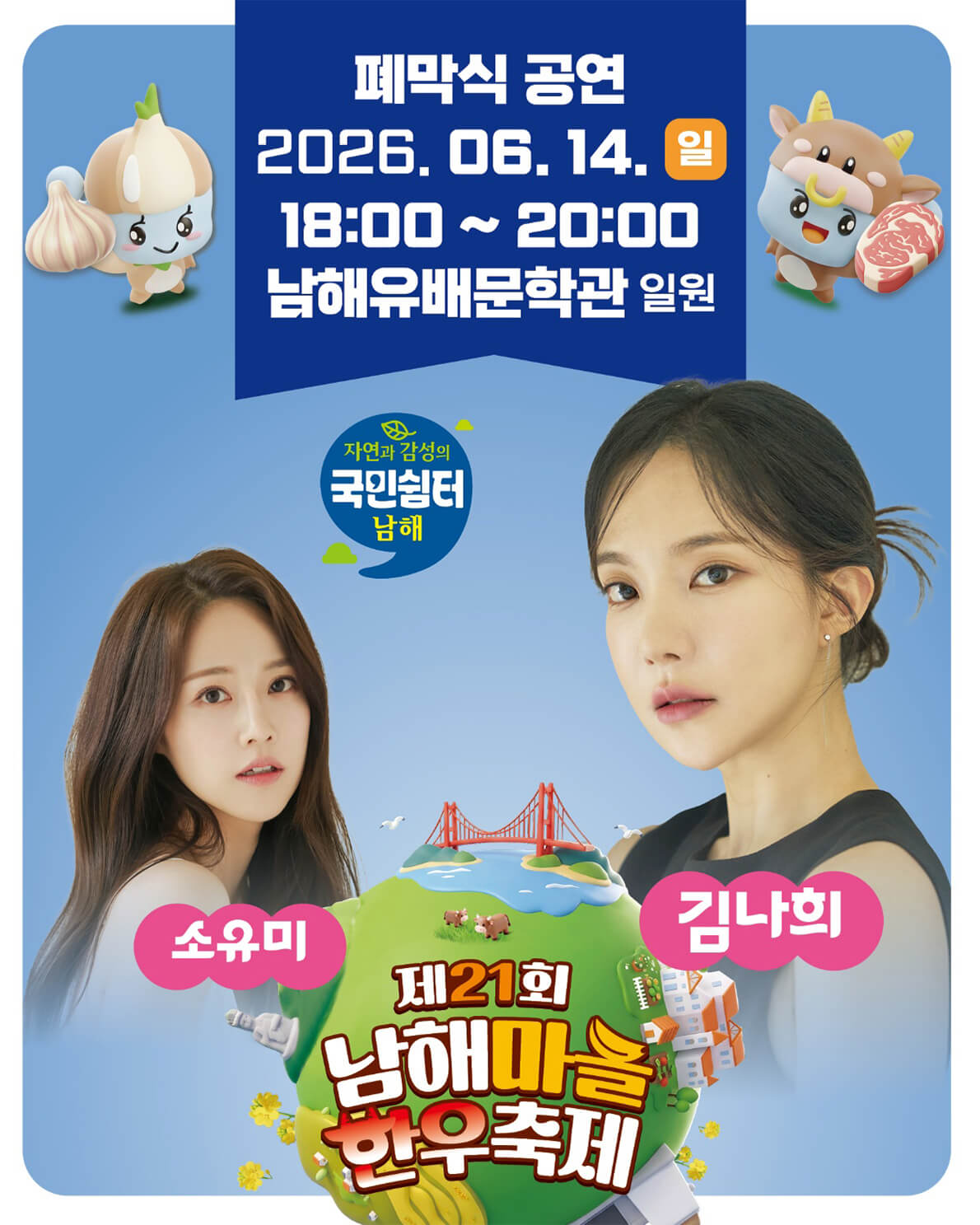 제21회 남해마늘한우축제