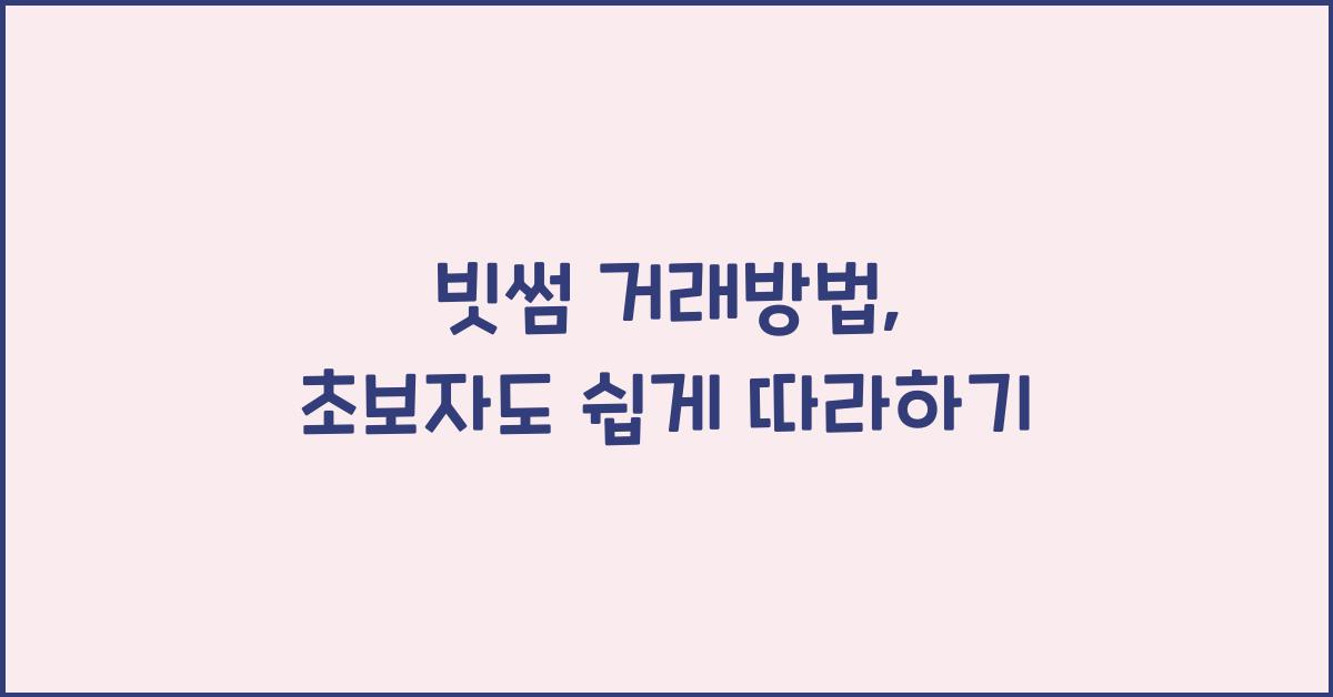 빗썸 거래방법