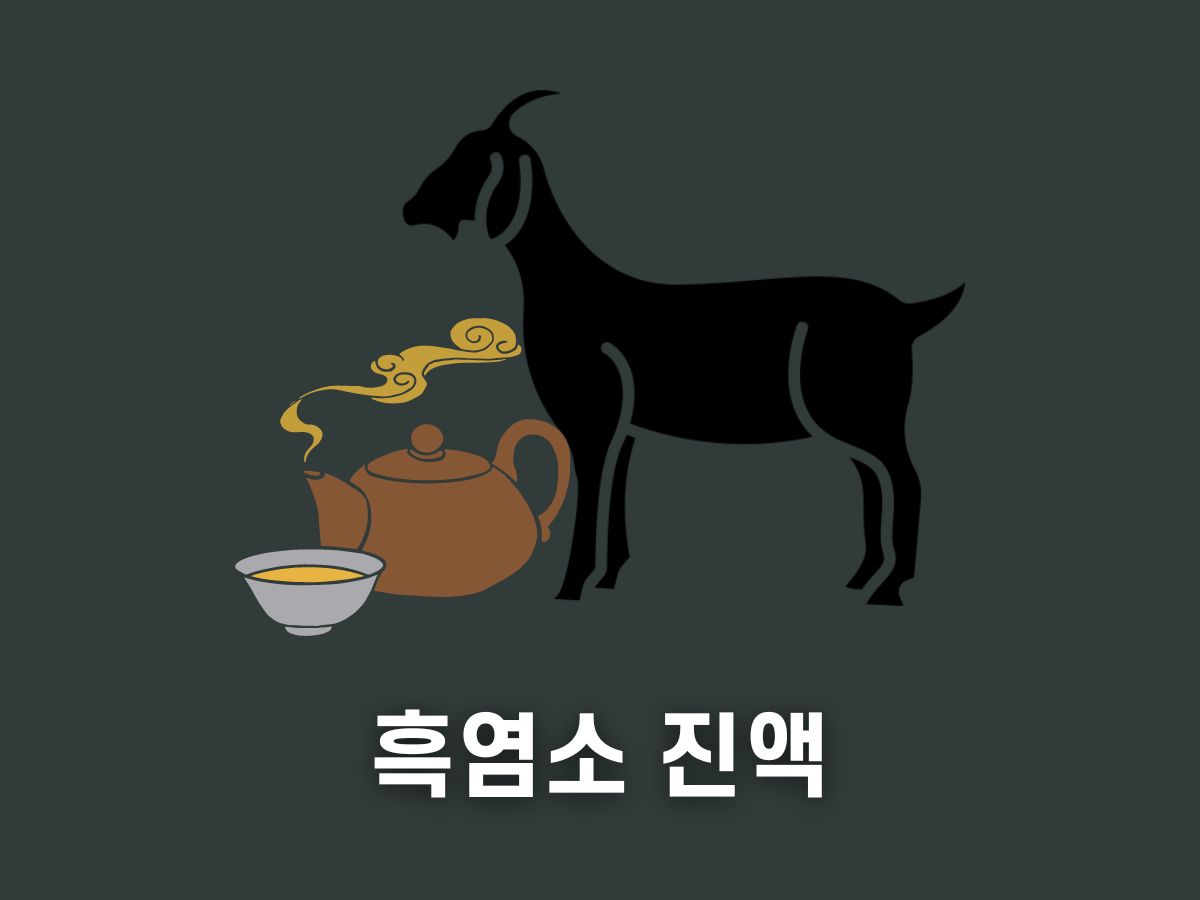 흑염소 진액