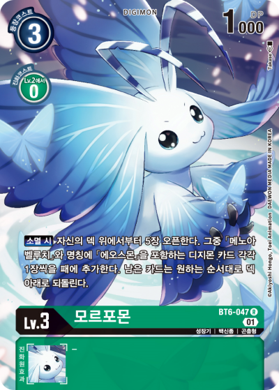 소멸 시 서치 효과를 제공하는 BT6-047 모르포몬