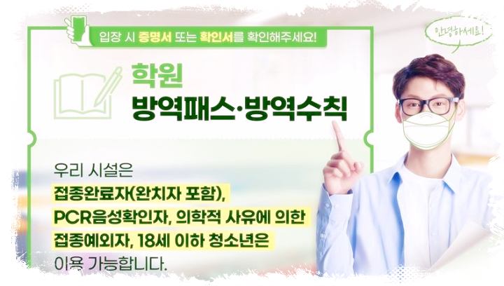 학원-방역패스-방역수칙