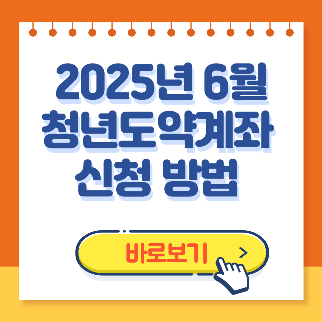 2025년 6월 청년도약계좌 신청방법