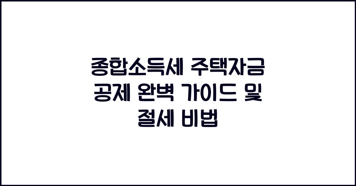 종합소득세 주택자금 공제  