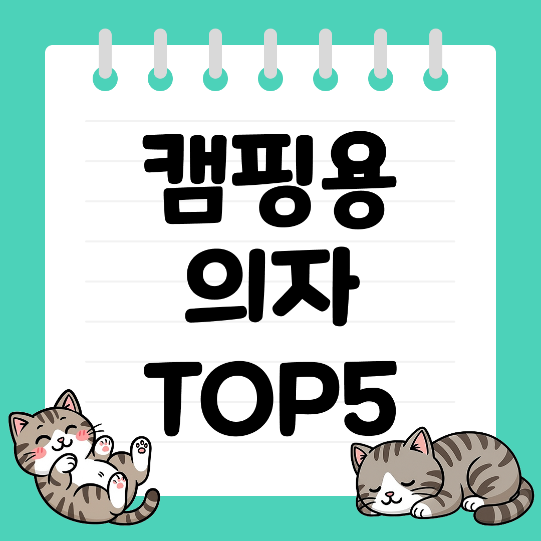 캠핑용 의자 추천 순위 TOP5