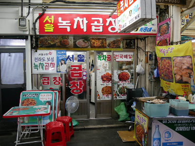 서울곱창