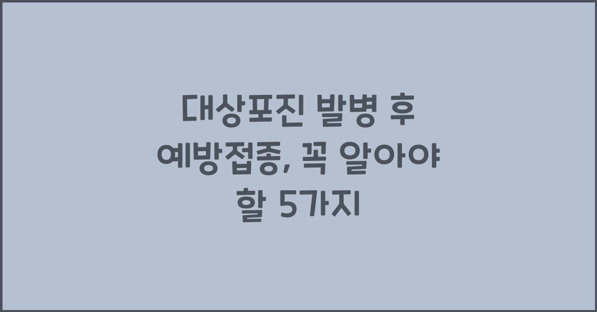 대상포진 발병 후 예방접종