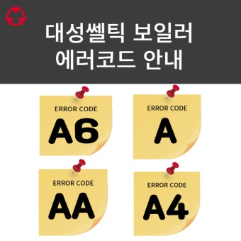 대성보일러 에러코드 a6