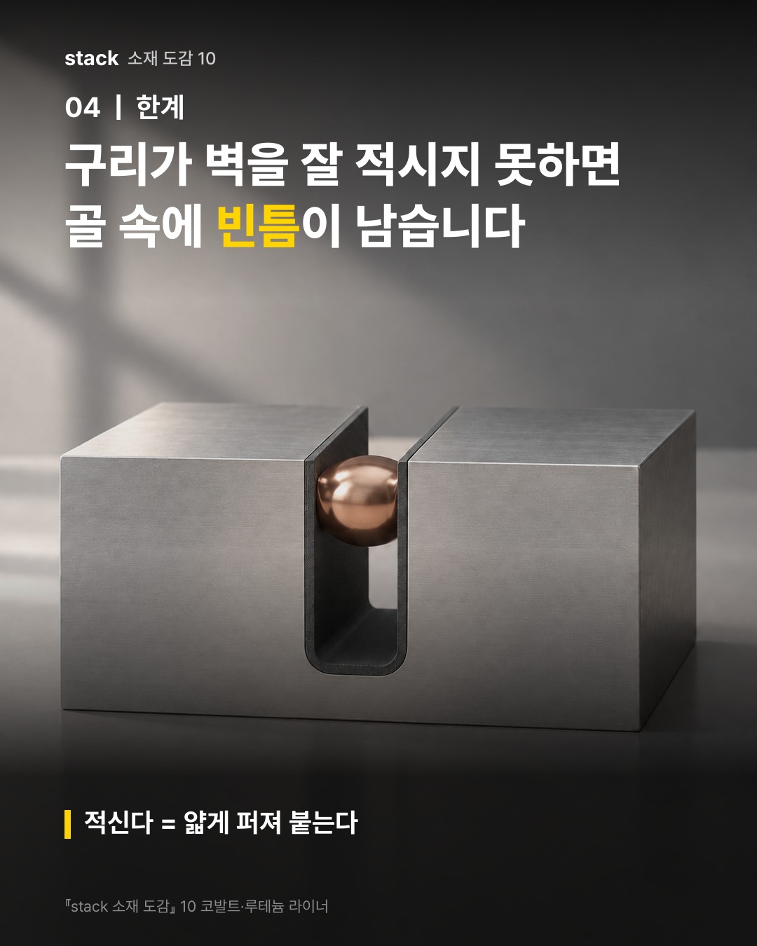 구리가 벽을 잘 적시지 못하면 골 속에 빈틈이 남습니다 (적신다 = 얇게 퍼져 붙는다)