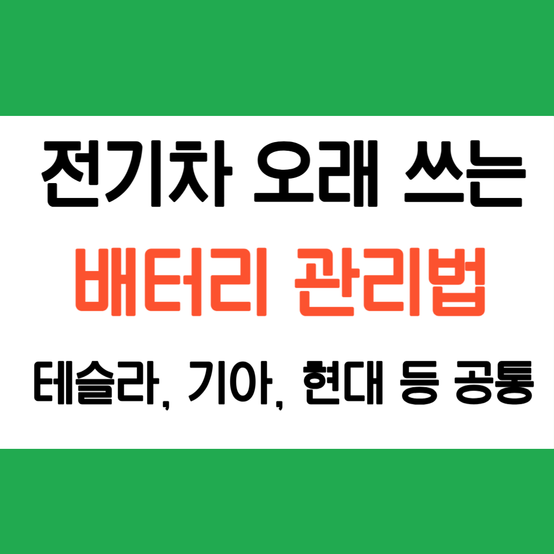전기차 배터리 관리법