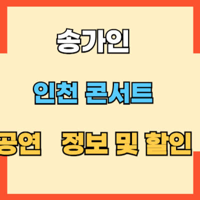 송가인 인천콘서트 예매 정보 섬네일 모습