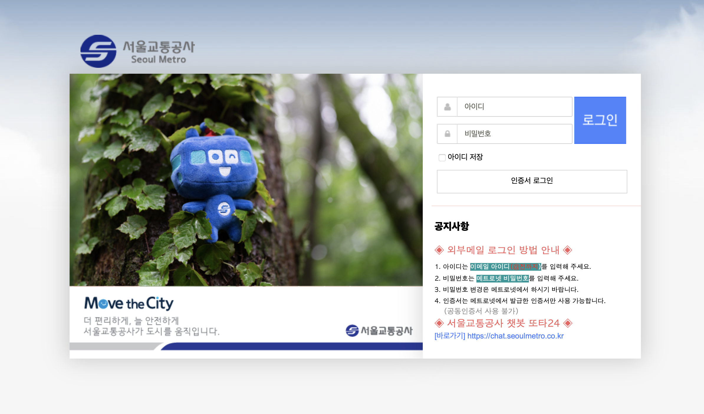 서울교통공사 웹메일 외부메일 (webmail.seoulmetro.co.kr)