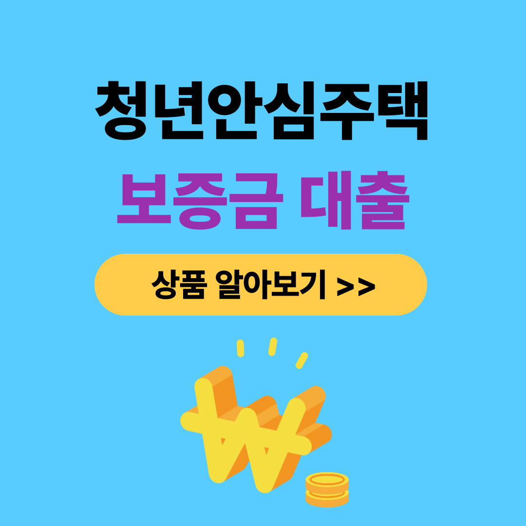 청년안심주택 보증금 대출 및 조건 정리