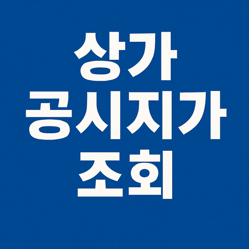 상가 공시지가 조회