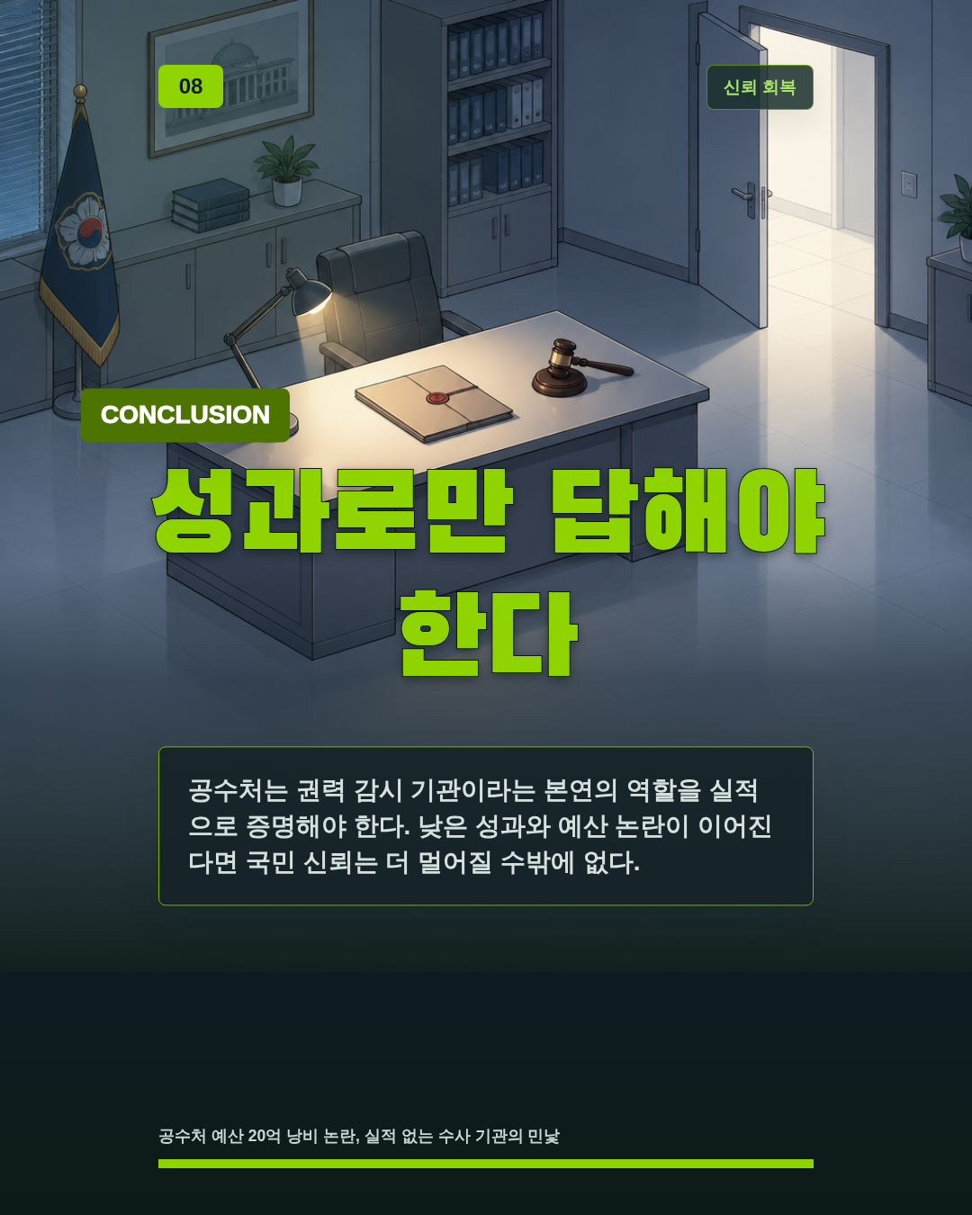 성과로만 답해야 한다
