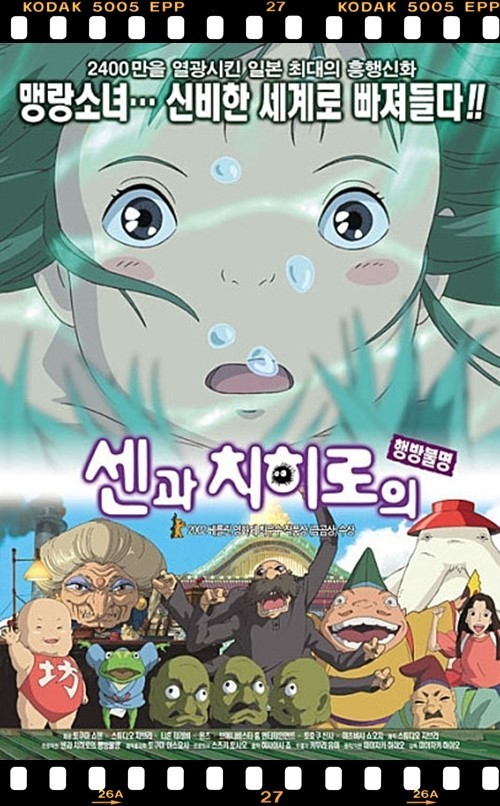 &lt;센과 치히로의 행방불명&gt; 포스터