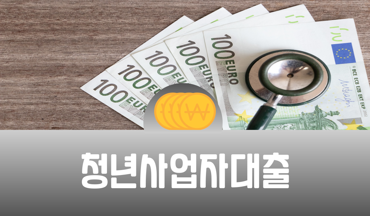 청년사업자대출