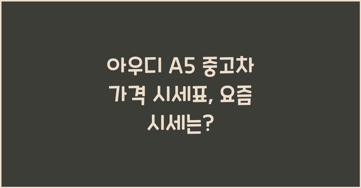 아우디 A5 중고차 가격 시세표