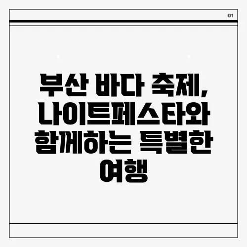 부산 바다 축제, 나이트페스타와 함께하는 특별한 여행