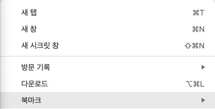크롬 브라우저 메뉴 - 북마크