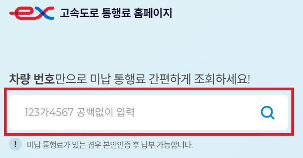 하이패스-미납요금-인터넷-조회방법