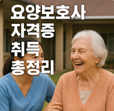 요양보호사 자격증 취득 총정리