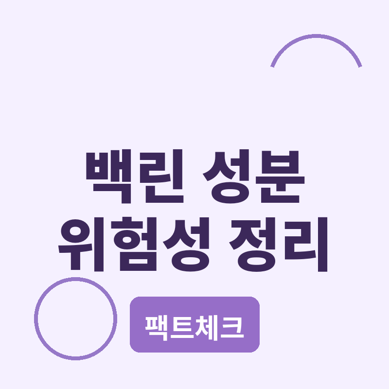 평택 백린 누출 유독물질 성분 정리 썸네일