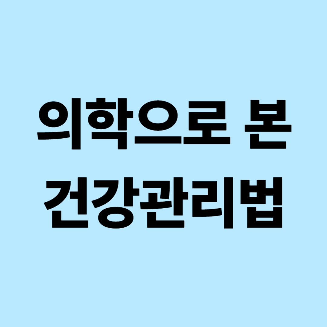 의학으로 본 건강관리법(면역체계 &middot; 스트레스 &middot; 회복력)
