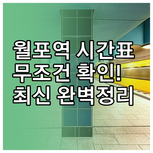 포항 월포역 열차 시간표 무궁화호 누..