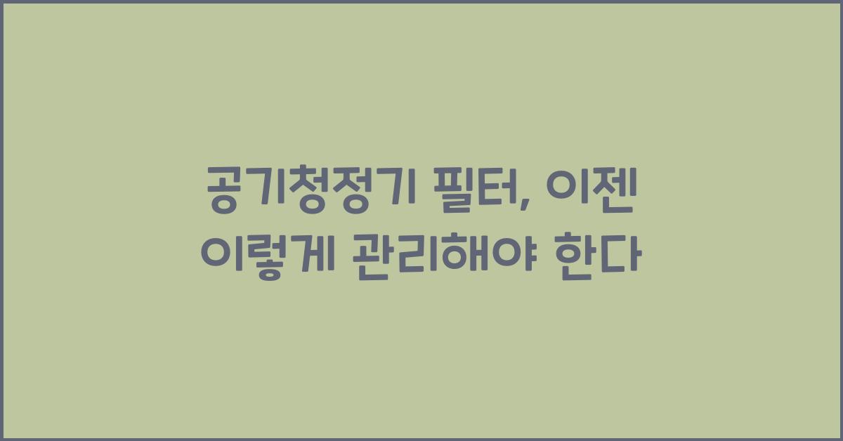 공기청정기 필터