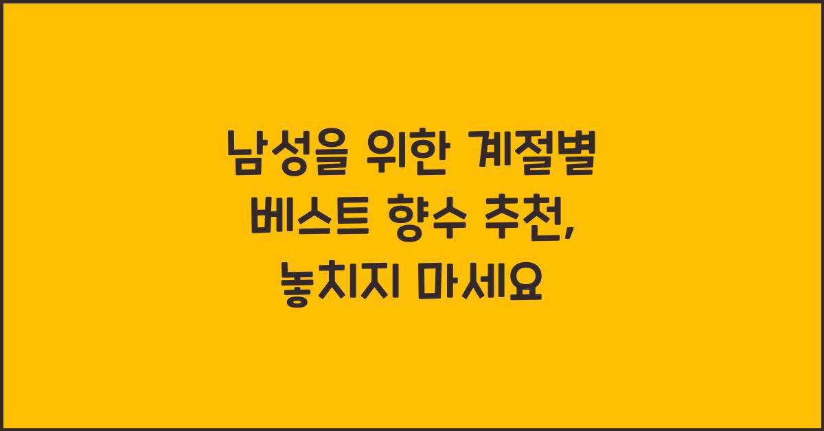 남성을 위한 계절별 베스트 향수 추천