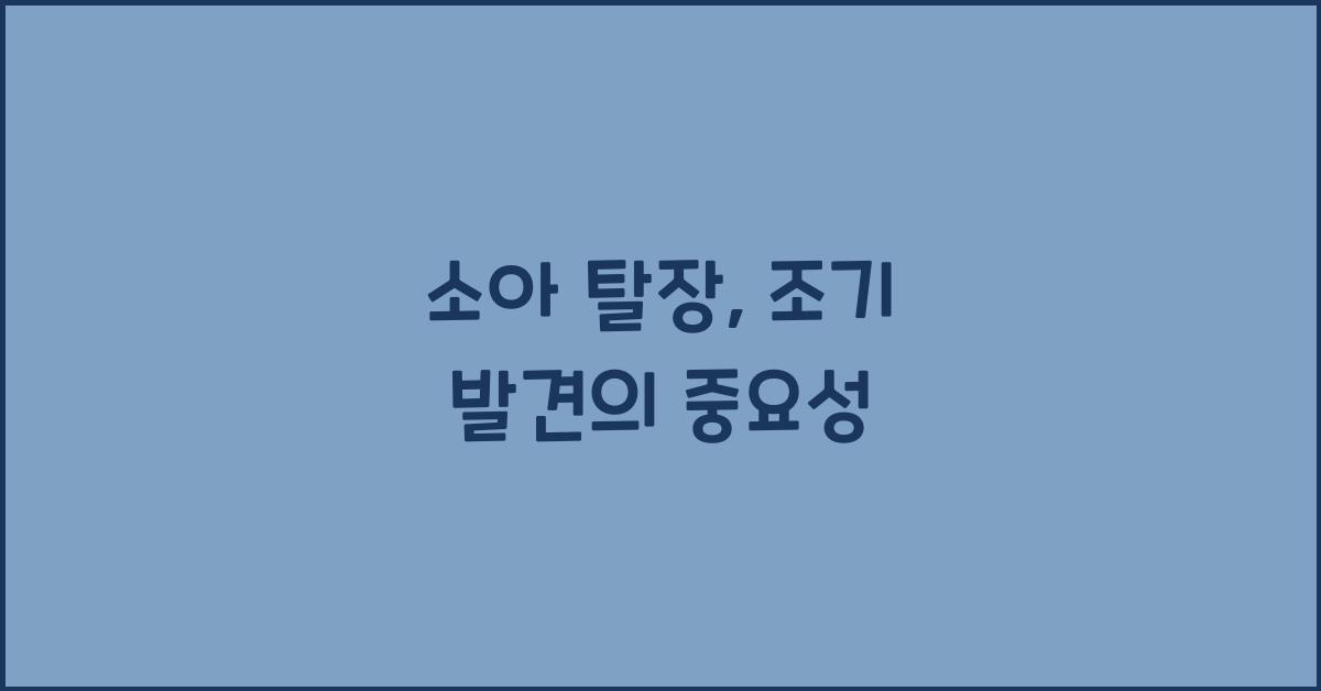 소아 탈장