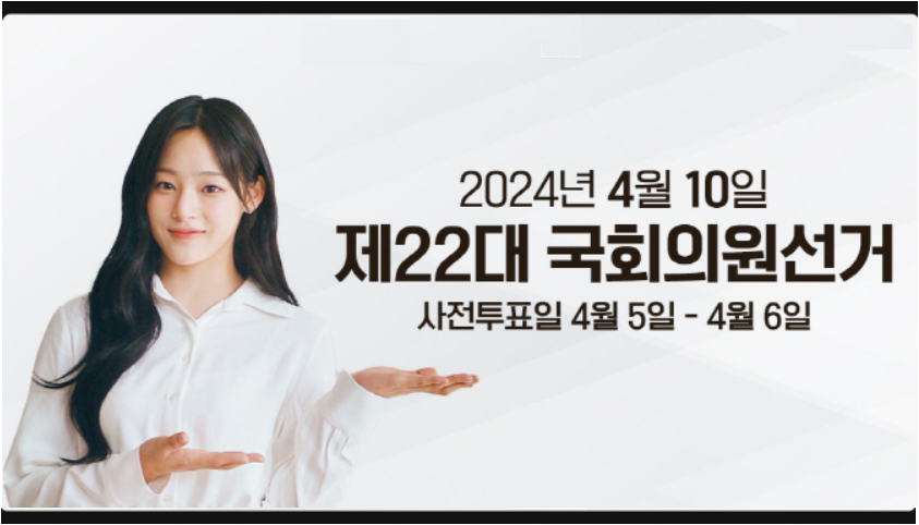 제22대 국회의원선거일