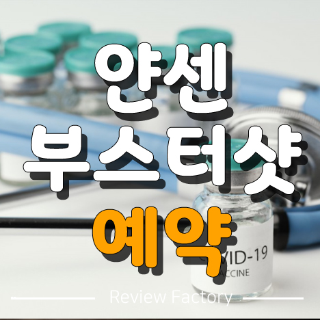 얀센 부스터샷 예약