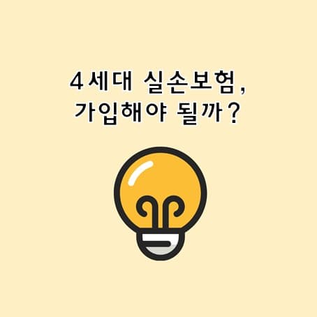 4세대 실손보험, 가입해야 할까?