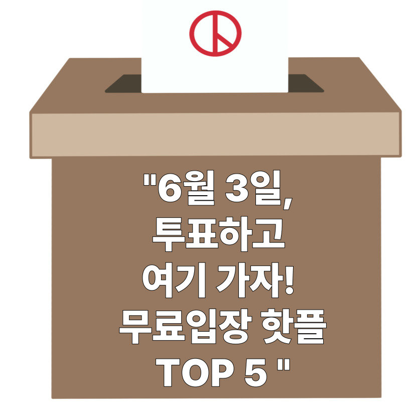 투표하고 뭐하지? 6월 3일 전국 무료 입장 명소 추천