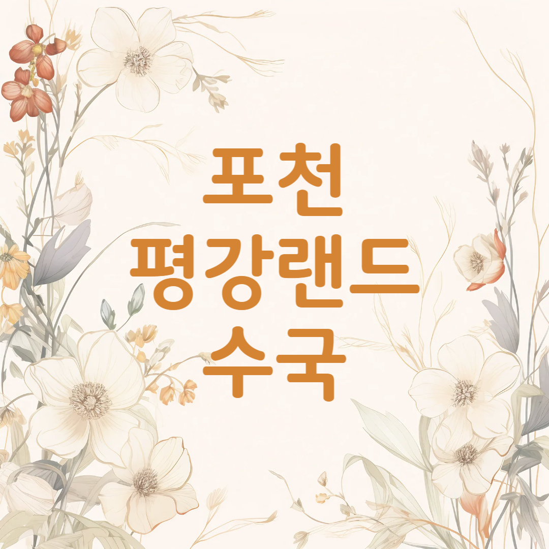 경기도 포천 평강랜드 수국