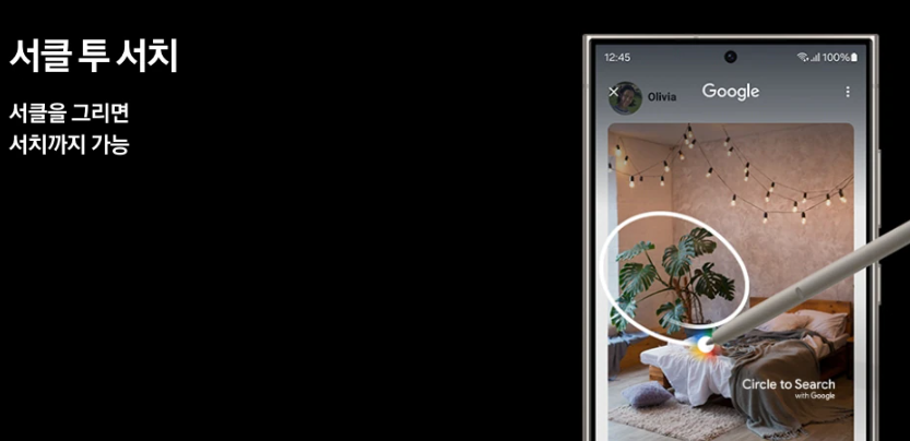 갤럭시S24 서클 투 서치