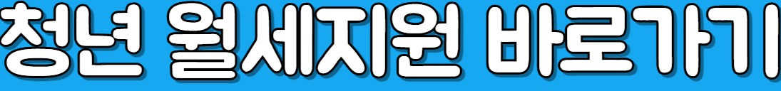 2026 청년월세 지원 조건, 신청방법 바로가기